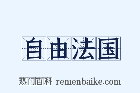 自由法国是什么意思的图片
